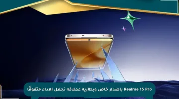 Realme 15 Pro بإصدار خاص وبطارية عملاقة تجعل الأداء متفوقًا